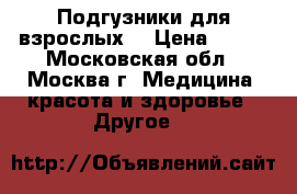 Подгузники для взрослых  › Цена ­ 350 - Московская обл., Москва г. Медицина, красота и здоровье » Другое   